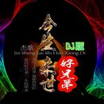 今生来世好兄弟 (DJ版)专辑