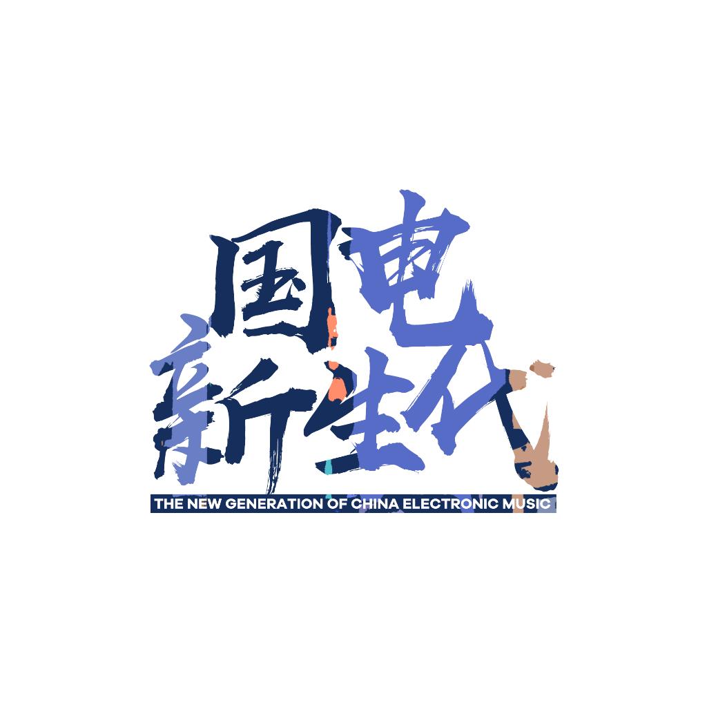 『国电新生代』中国年轻一代的高质量电音