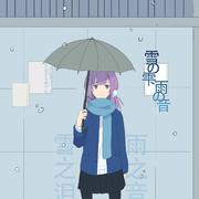 雪の雫 雨の音（歌ってみた）