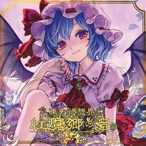 東方幻想界 -紅魔郷の音- 彩专辑