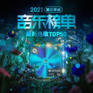 2021年7-9月最新热歌Top50