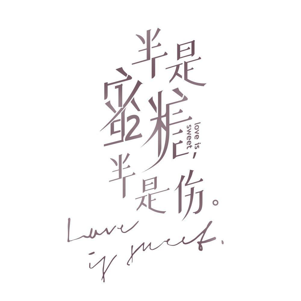 半是蜜糖半是伤∣OST