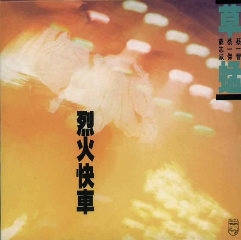 草蜢-《烈火快车》