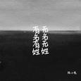 有名有姓 无名无姓