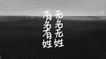 有名有姓 无名无姓专辑