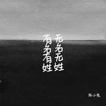 有名有姓 无名无姓（有关APP推广主题曲）