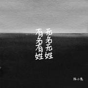 有名有姓 无名无姓