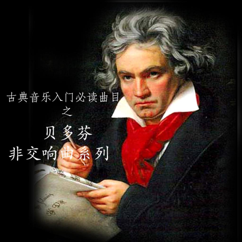 古典音乐入门必读曲目（二）