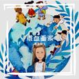 混血画派