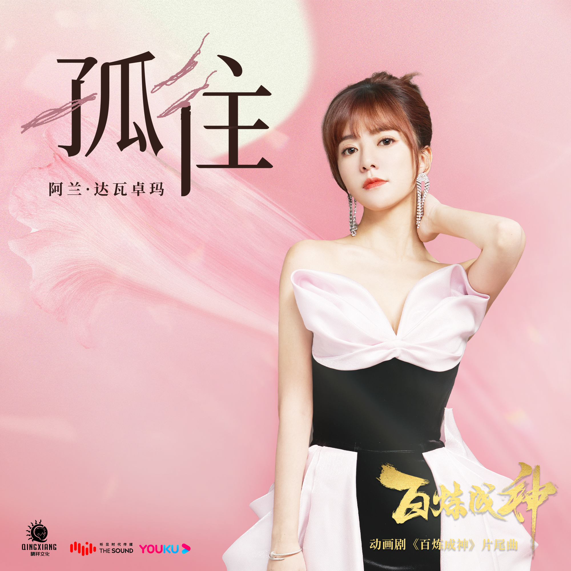 阿兰《孤往》[MP3_LRC]_MP3免费下载