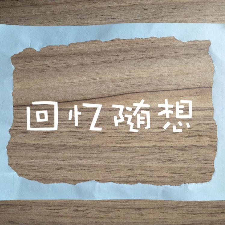 回忆随想