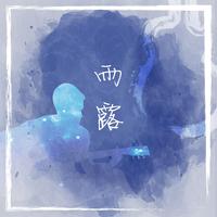 雨露：妈妈的梦想（女伴奏）