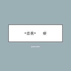 蔡依林、陈星翰- 恋我癖 （升5半音）