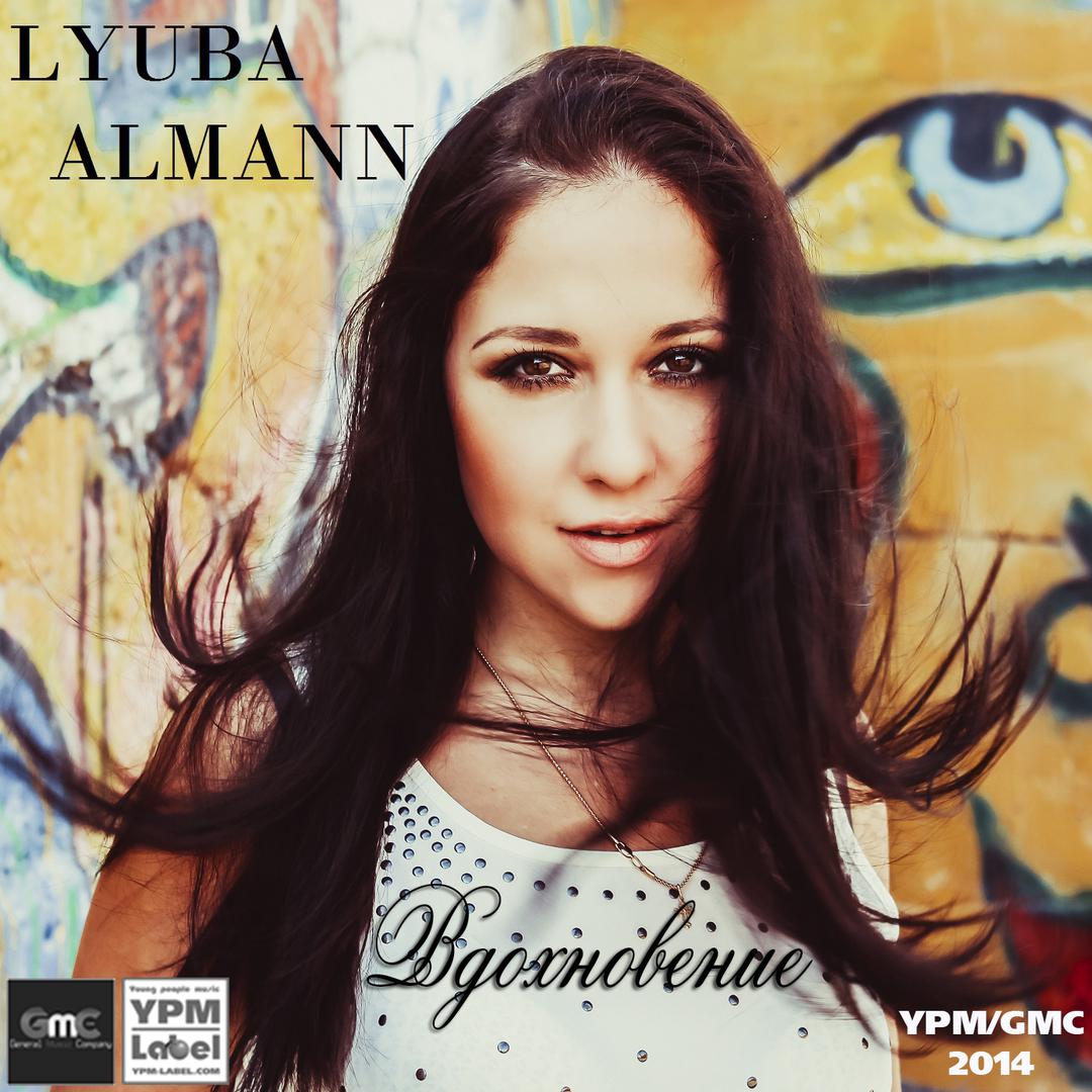 Lyuba Almann - Глупо