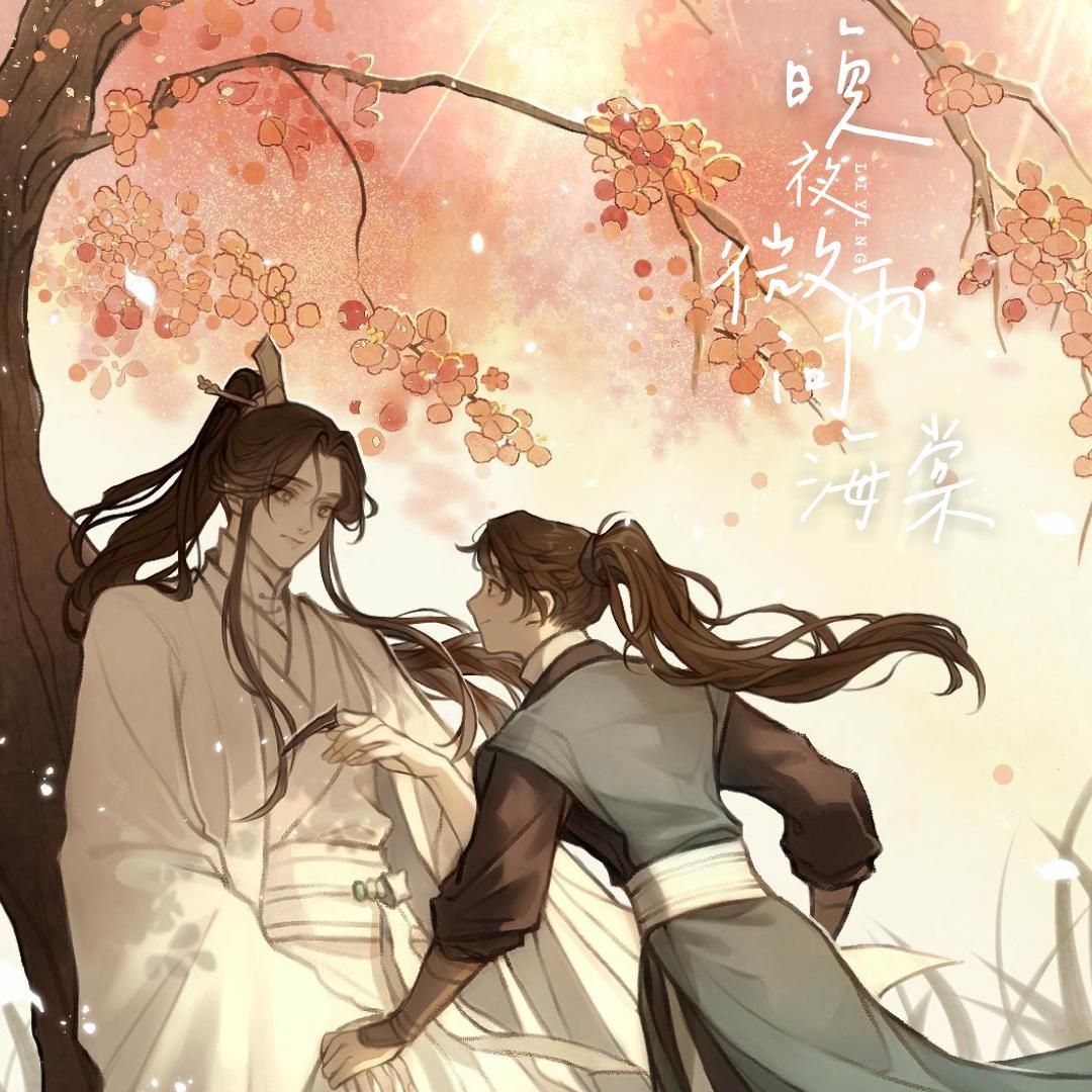 晚夜微雨问海棠（女声独唱版） - 璃萤 - 单曲 - 网易云音乐