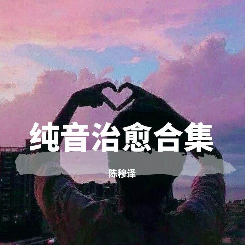 纯音治愈合集