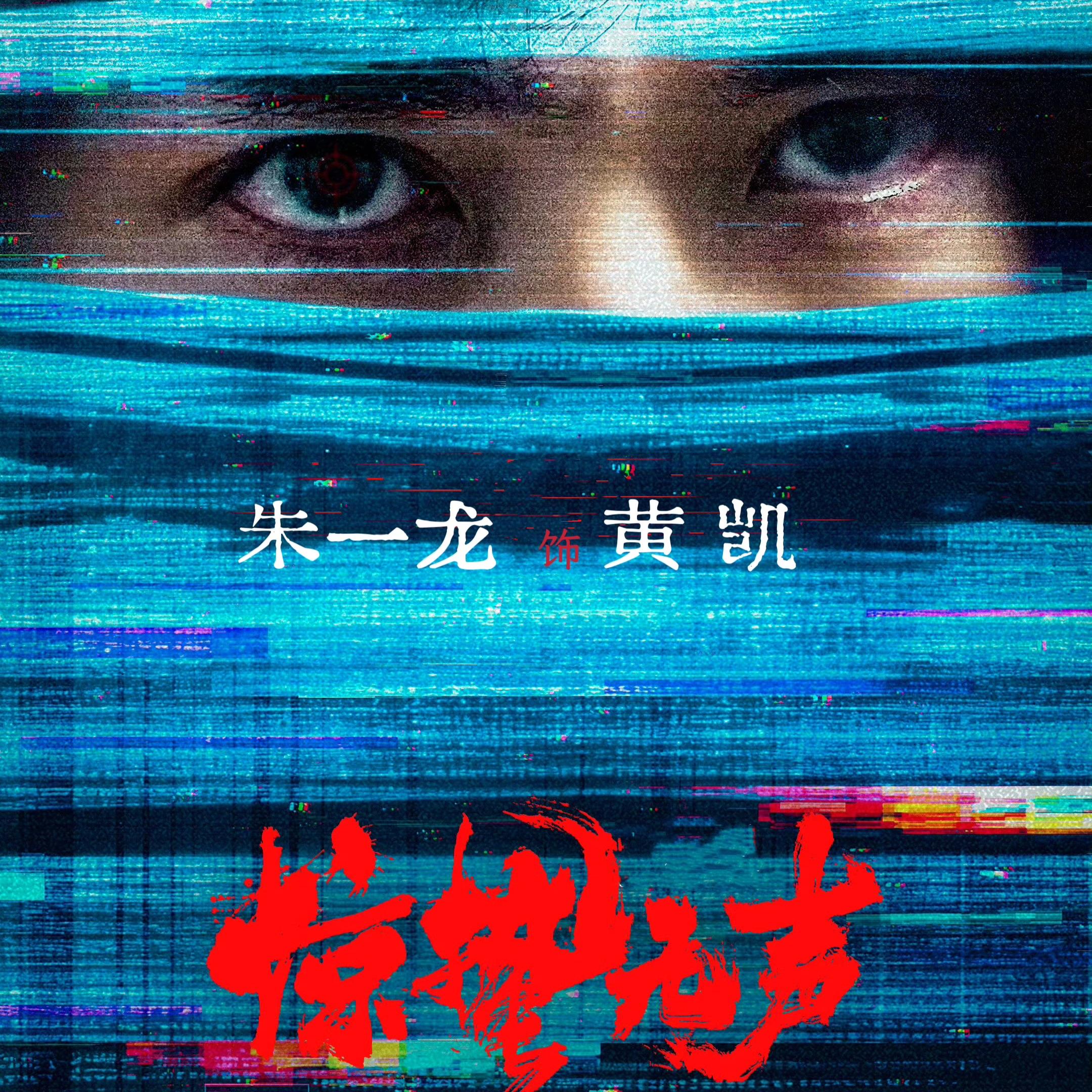 《如果》朱一龙惊蛰无声黄凯角色应援曲