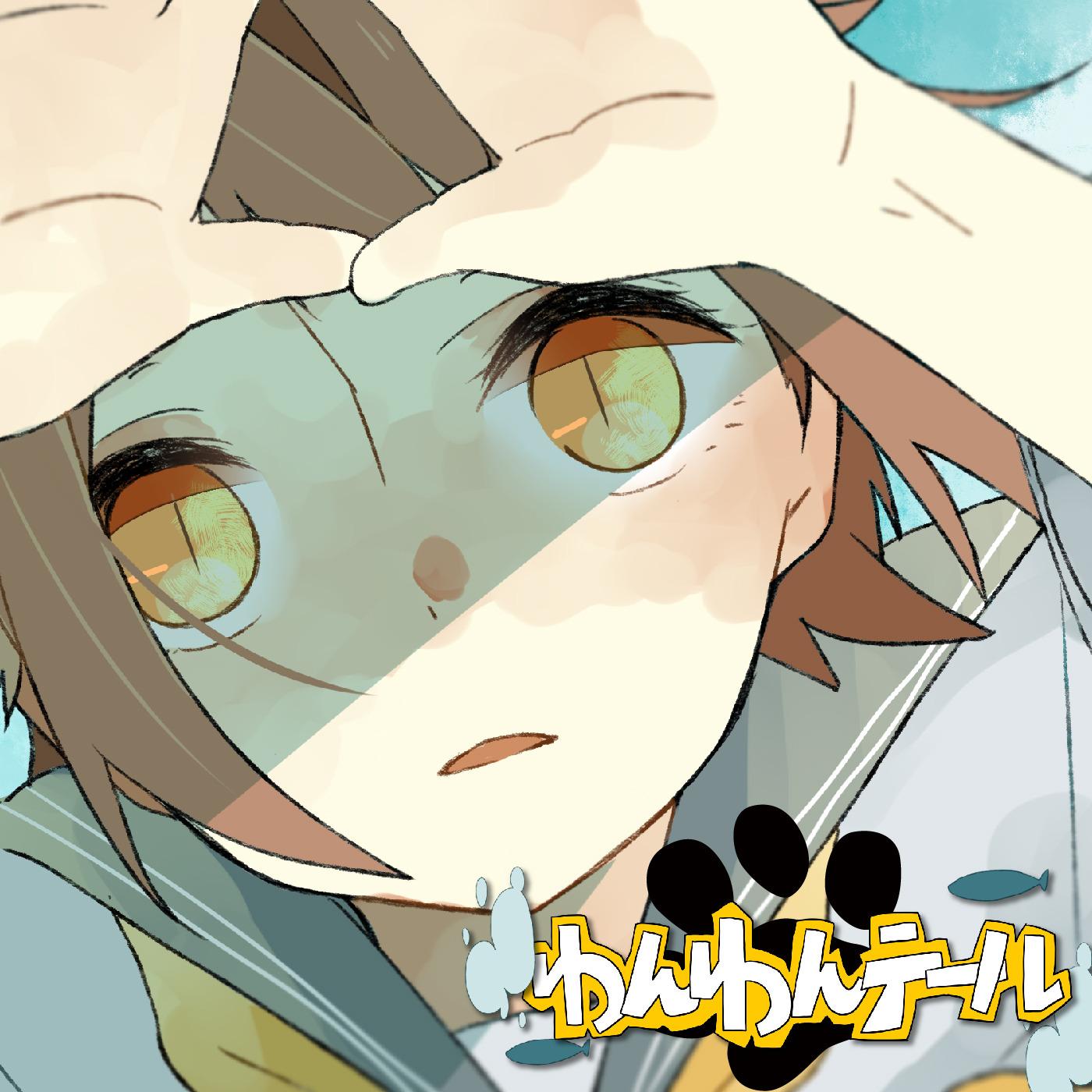 わんわんテール EP