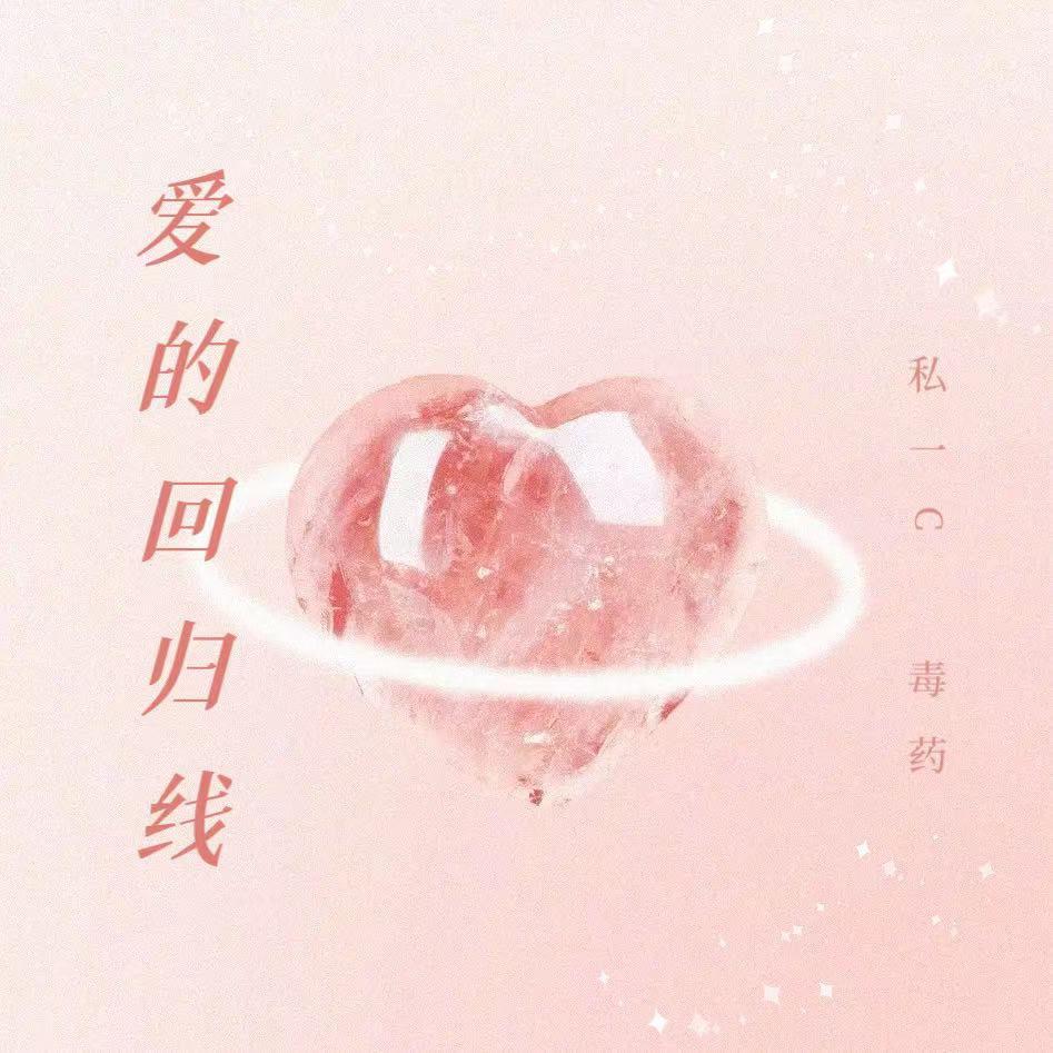 爱的回归线