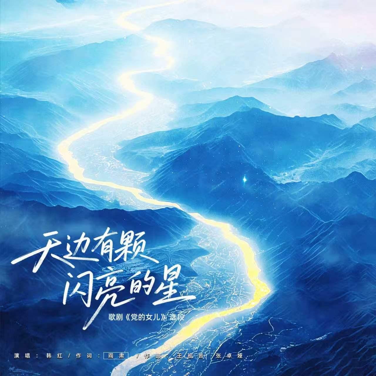 歌剧《党的女儿》选段《天边有颗闪亮的星》