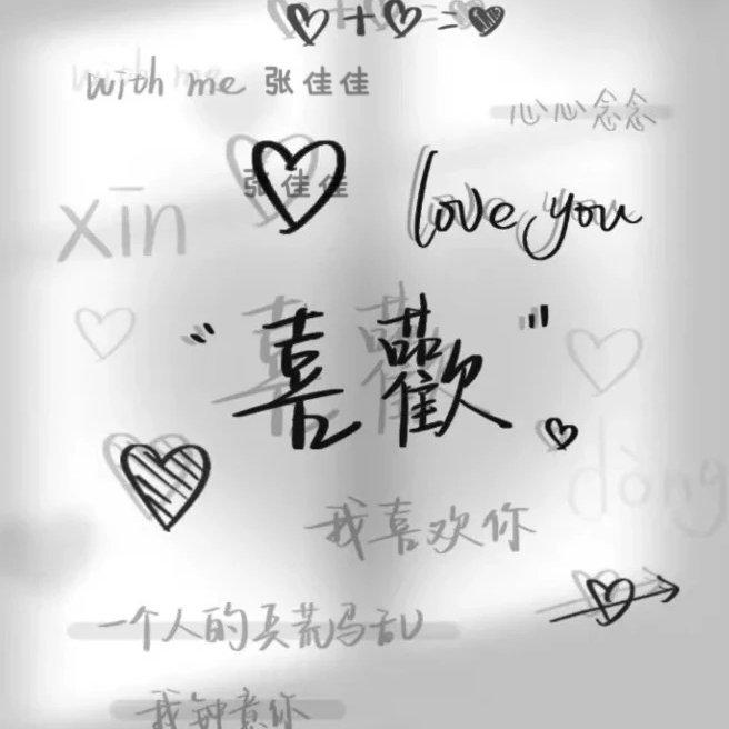 希望你 永远也听不懂那些悲伤的情歌