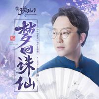 梦回诛仙 李玉刚（无损原版伴奏）