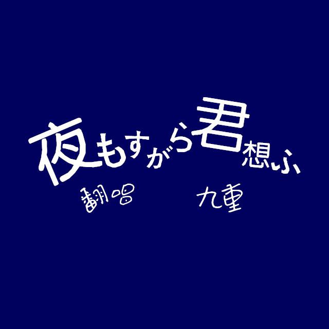 夜もすがら君想ふ（西沢さんP）专辑