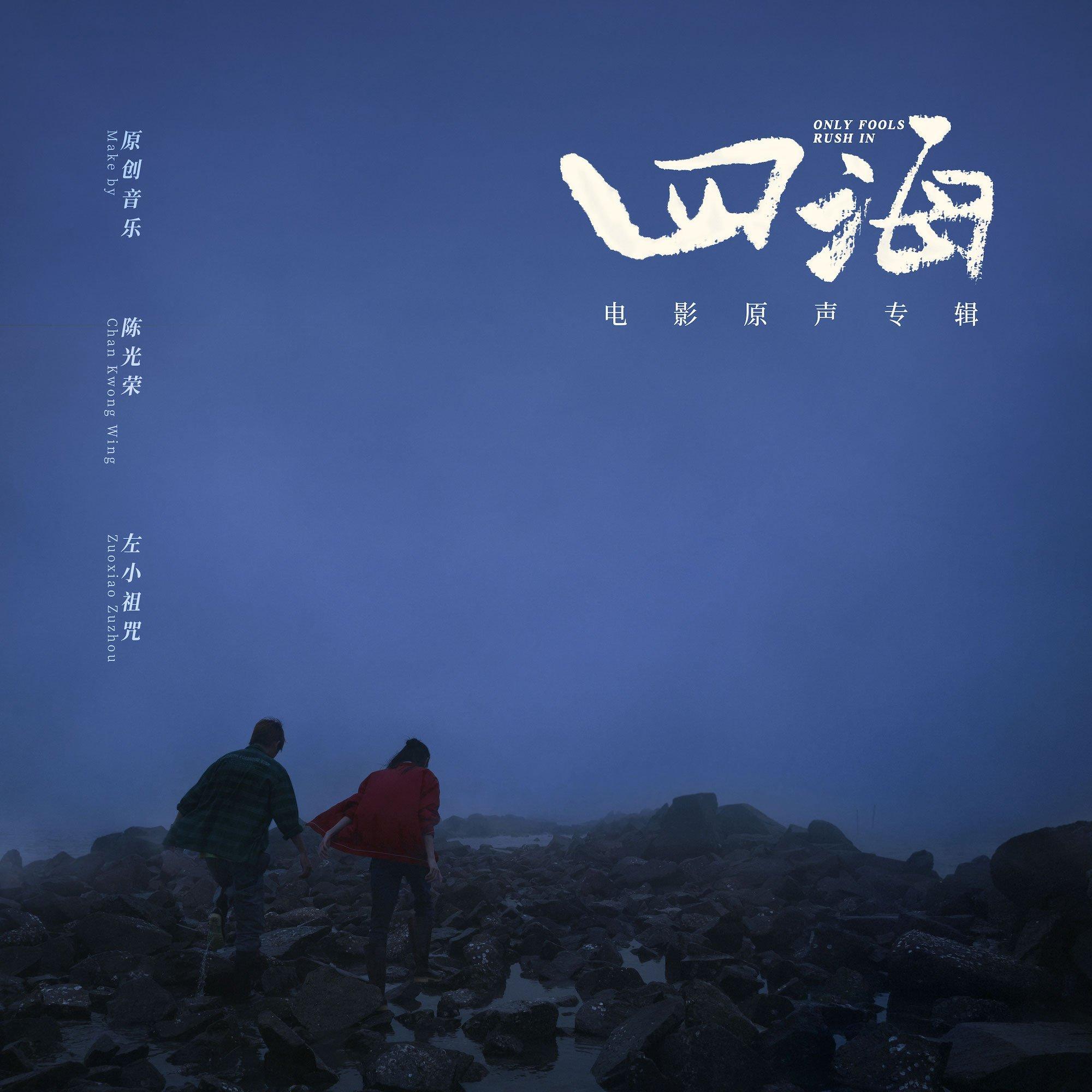 电影《四海》原声音乐(全收录)