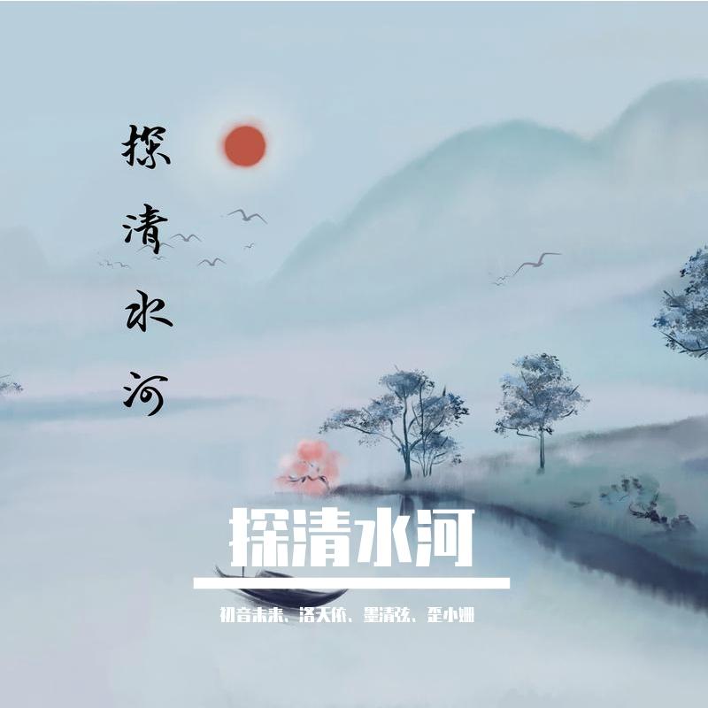 探清水河