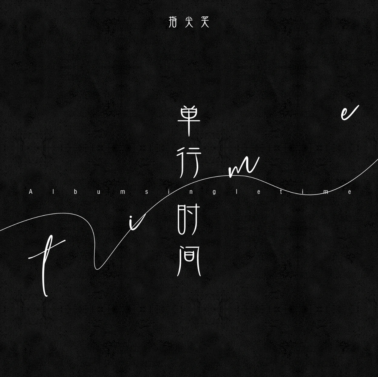 单行时间