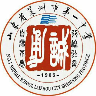 莱州一中2018级