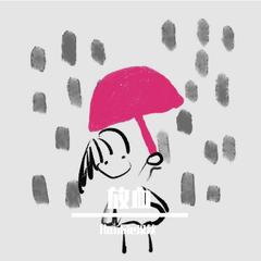 放血（Prod by MORROW）