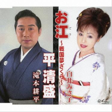 お江~戦国梦ざくら~/平清盛