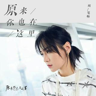 原来你还在这里 电视剧原声带