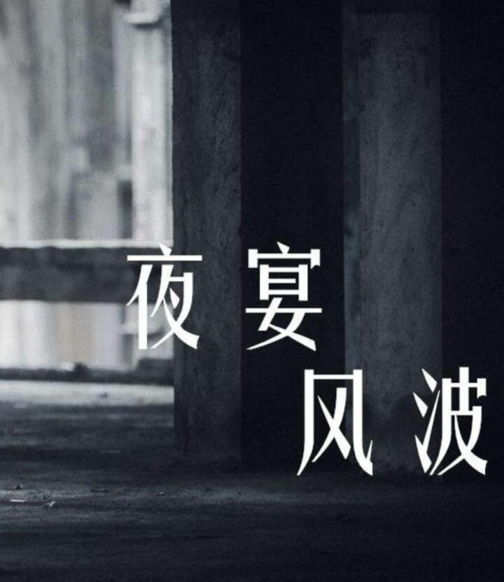夜宴风波专辑