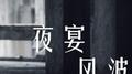 夜宴风波专辑