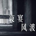 夜宴风波专辑