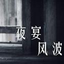 夜宴风波专辑