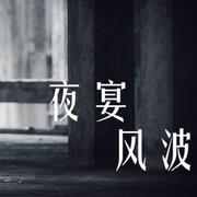 夜宴风波