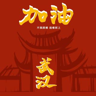 「应援之声」凝心聚力，砥砺前行
