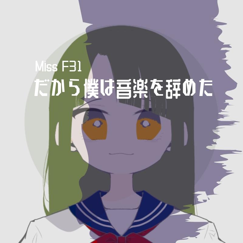 だから僕は音楽を辞めた