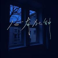 大头针心有独钟 (Mark初宏旭 Bootleg)