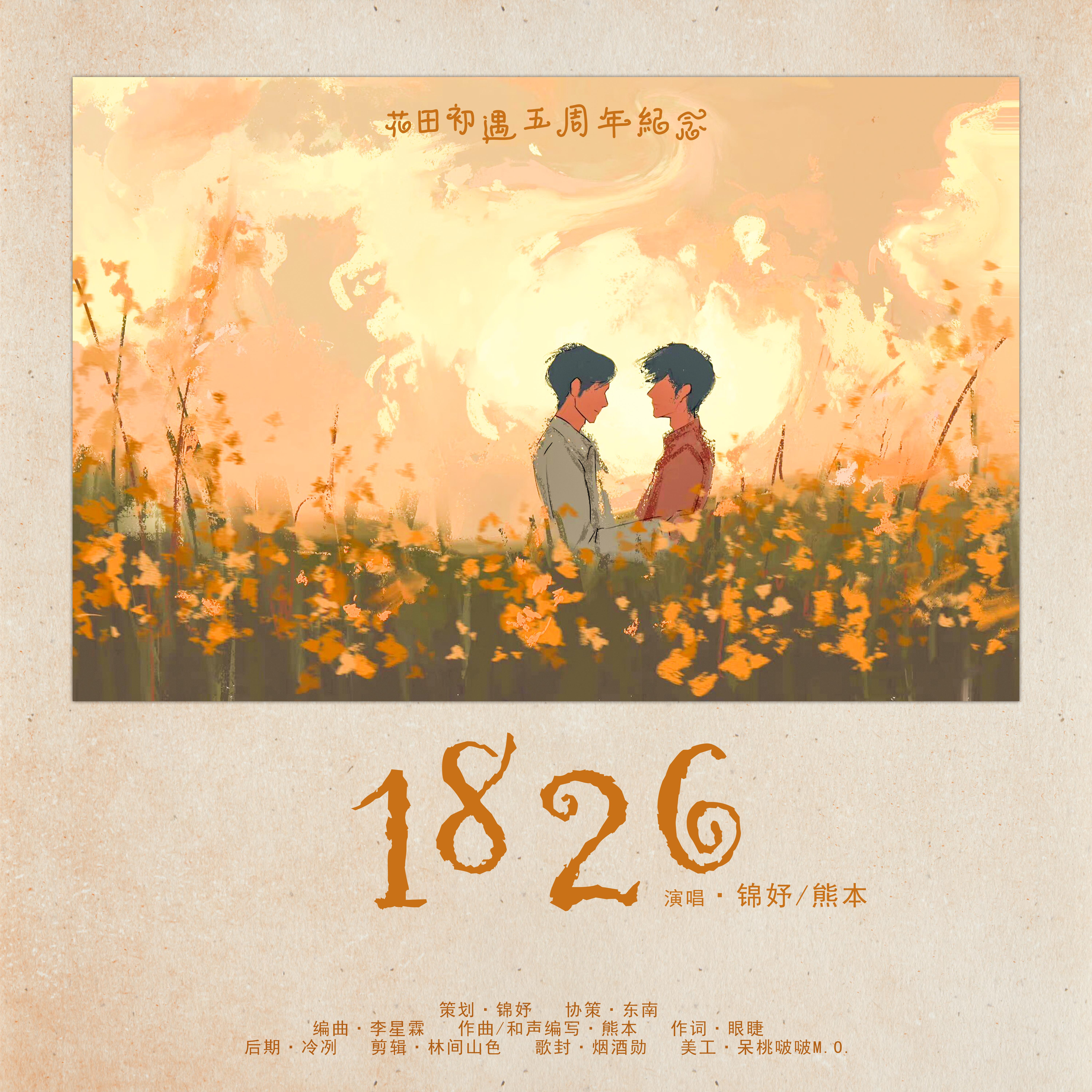 锦妤 - 博君一肖1826（花田初遇五周年纪念）伴奏