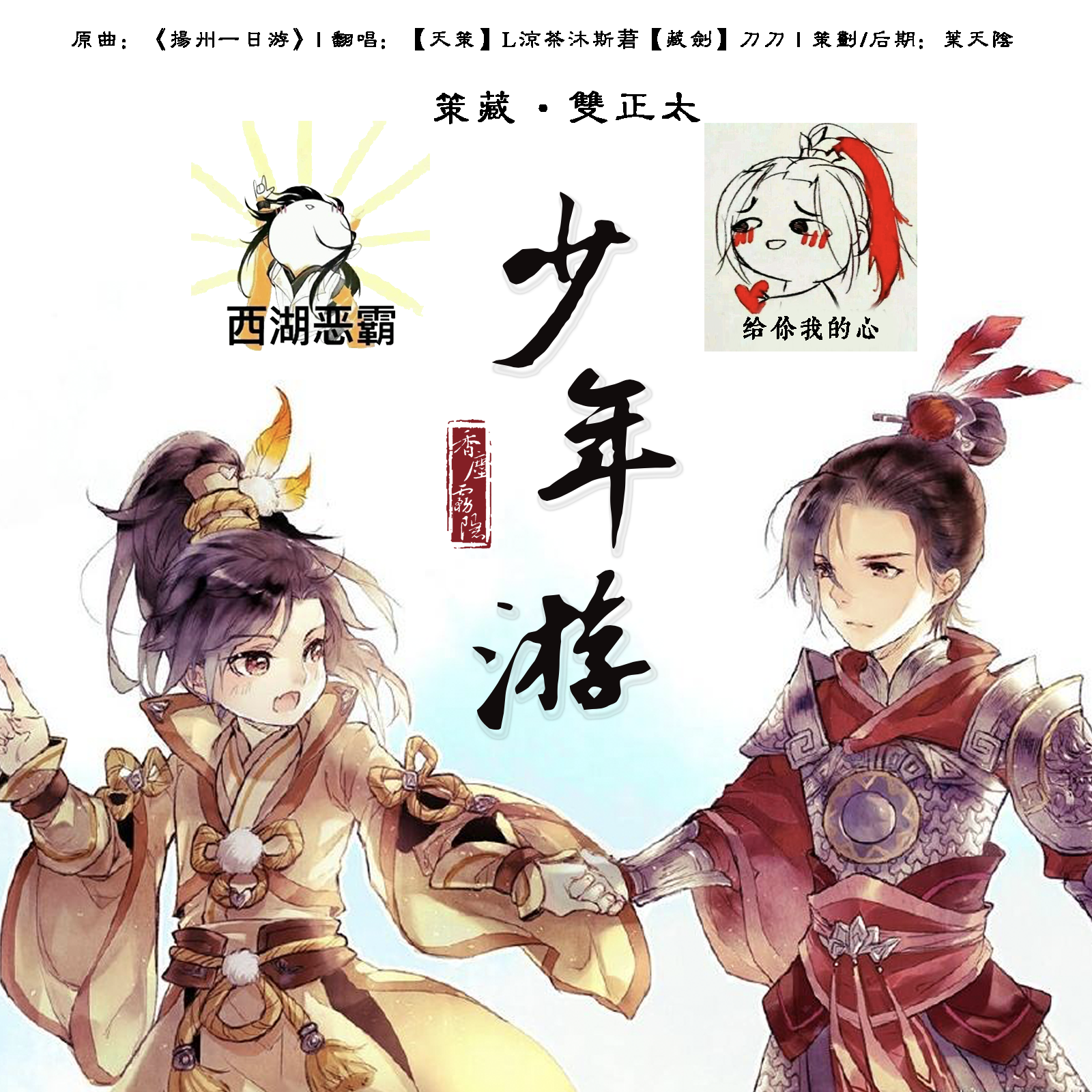 策藏·少年游（双正太ver.）