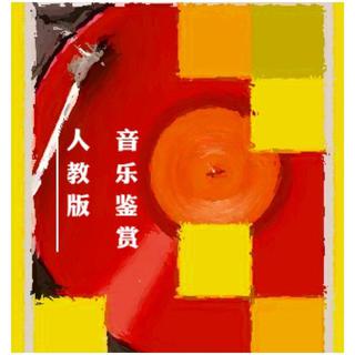音乐鉴赏（人民教育出版社）