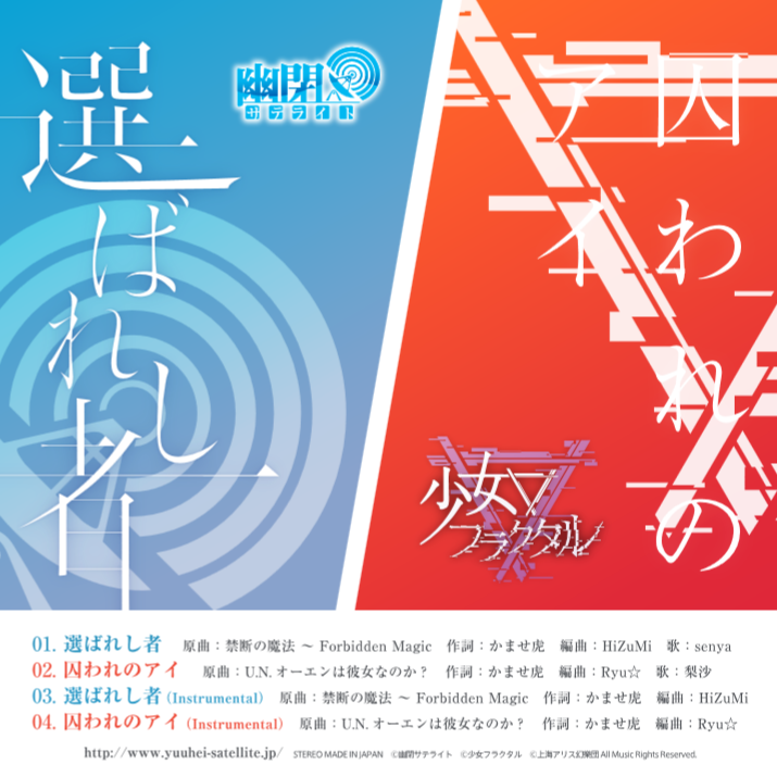 選ばれし者/囚われのアイ