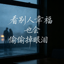 看别人幸福也会偷偷掉眼泪专辑