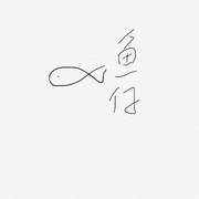 鱼仔