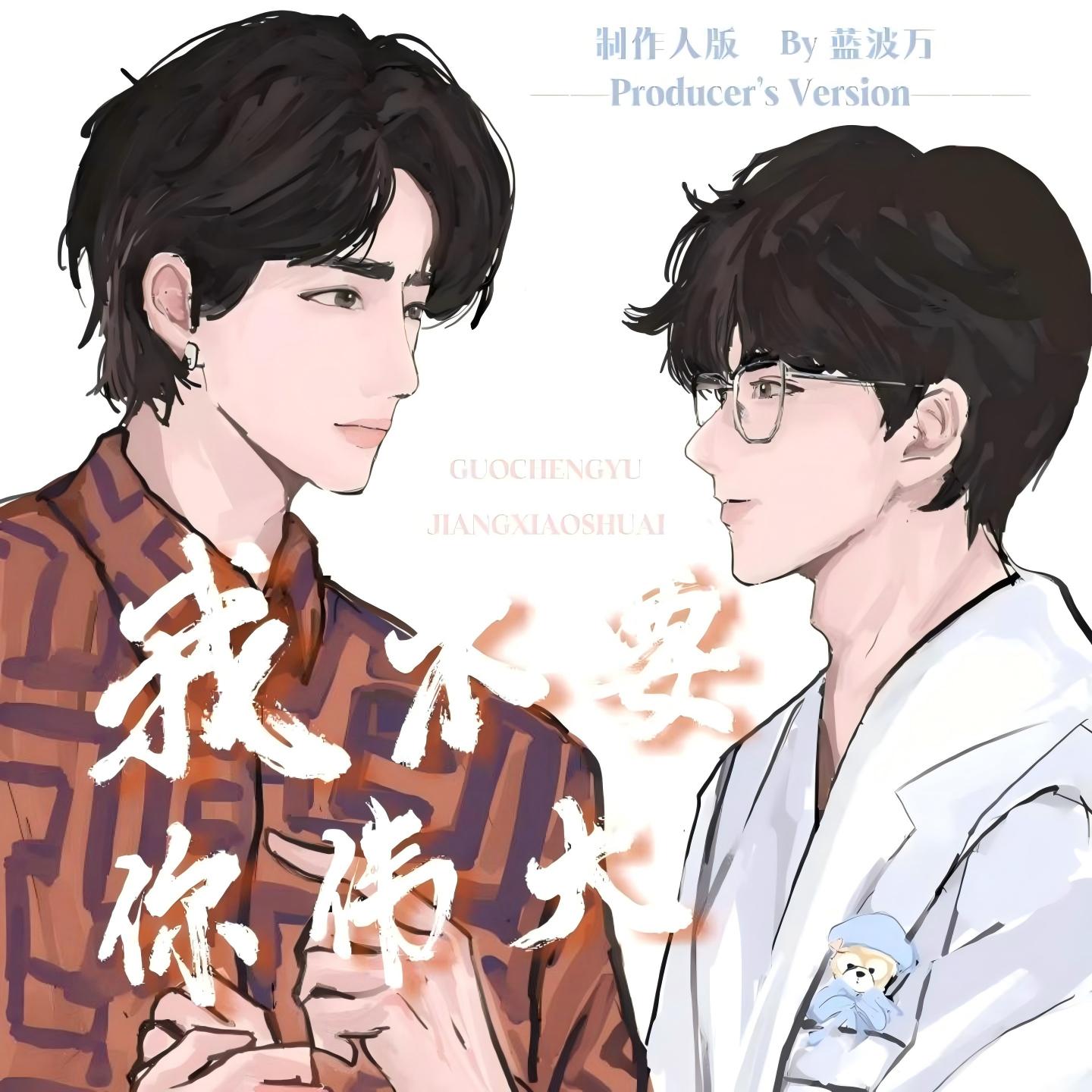 我不要你伟大 (制作人版 伴奏)