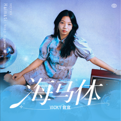 Vicky宣宣《海马体吉他谱》降B调_音符轻盈流畅